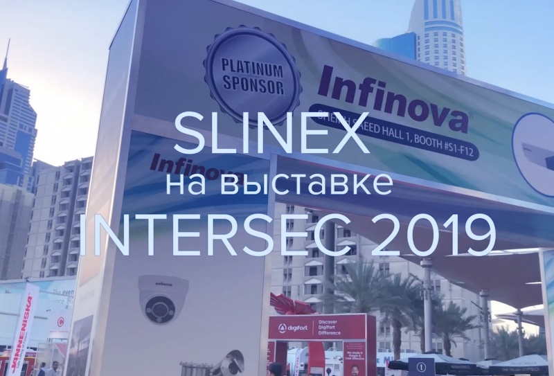 Slinex на выставке Intersec 2019 – покорение Ближнего Востока!