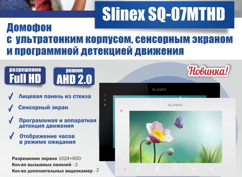 Новинка – домофон с поддержкой HD видеосигнала Slinex SQ-07MTHD