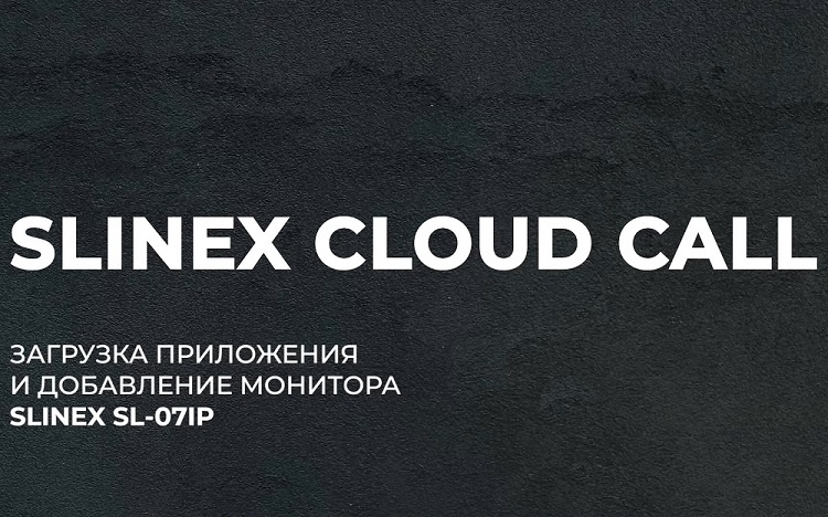 Slinex Cloud Call (iOS): как добавить домофон в приложение? На примере Slinex SL-07IP