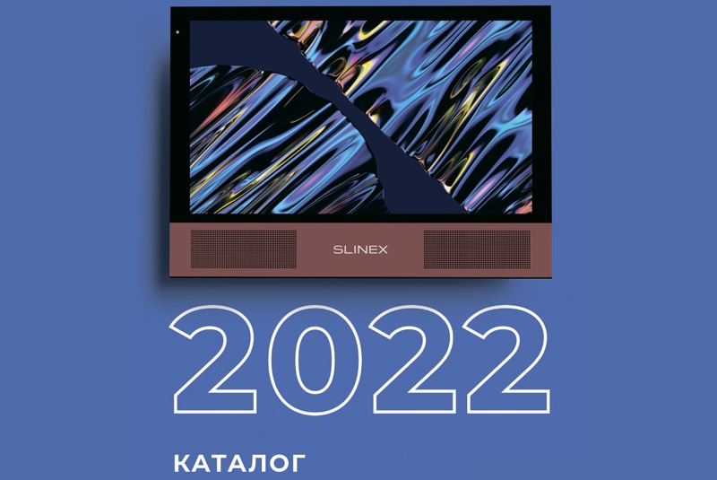 Новый каталог Slinex 2022 презентован!